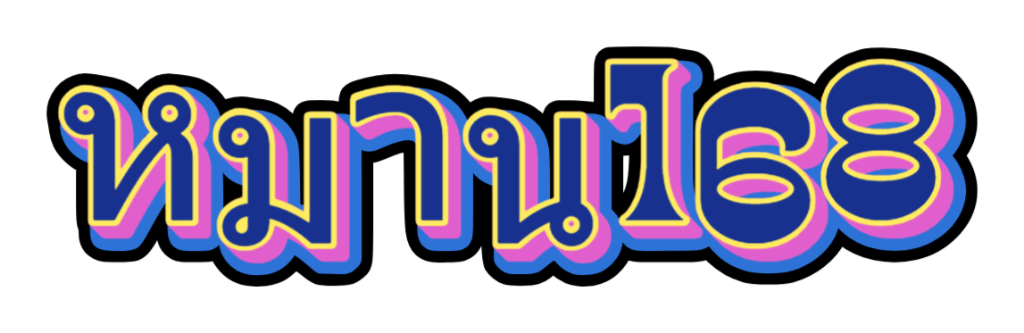 หมาน168